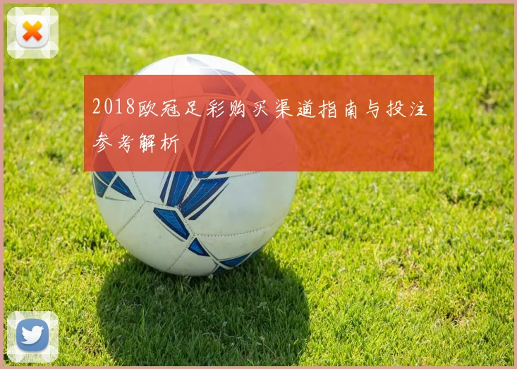 2018欧冠足彩购买渠道指南与投注参考解析