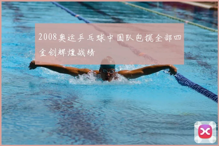 2008奥运乒乓球中国队包揽全部四金创辉煌战绩