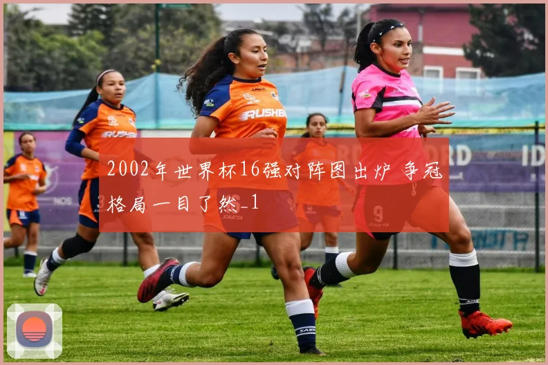 2002年世界杯16强对阵图出炉 争冠格局一目了然_1