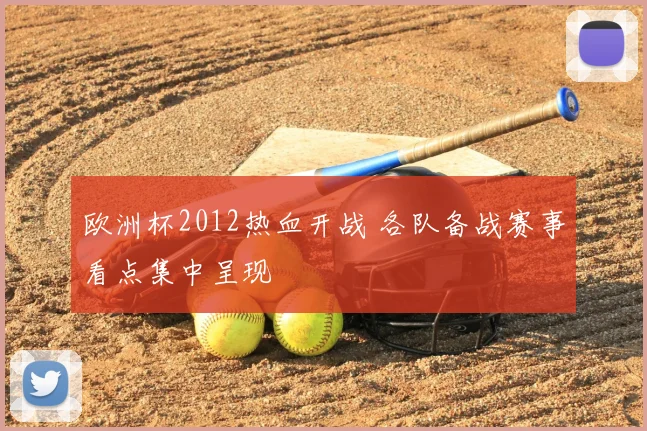 欧洲杯2012热血开战 各队备战赛事看点集中呈现