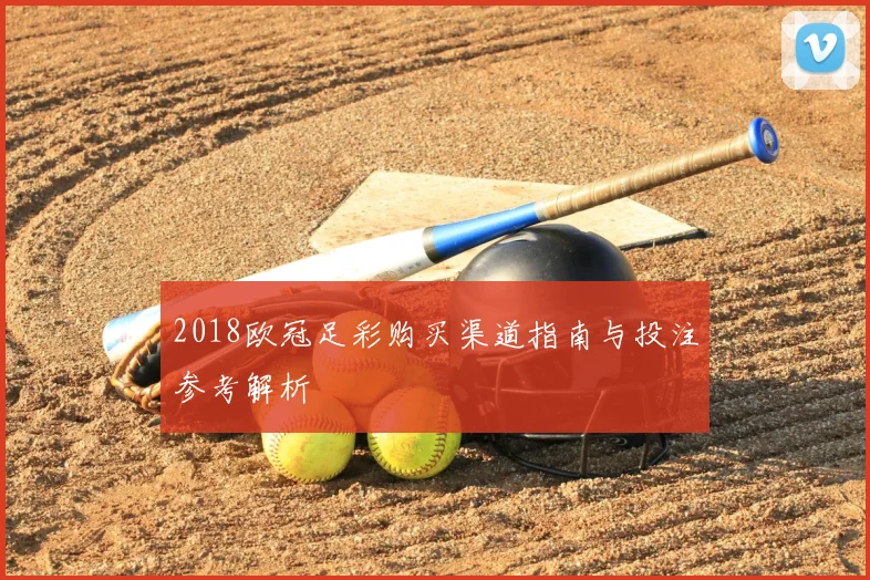 2018欧冠足彩购买渠道指南与投注参考解析