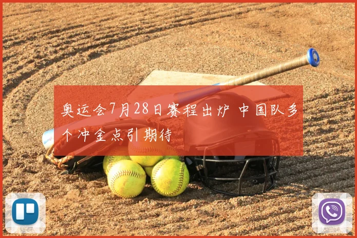 奥运会7月28日赛程出炉 中国队多个冲金点引期待