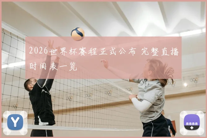 2026世界杯赛程正式公布 完整直播时间表一览