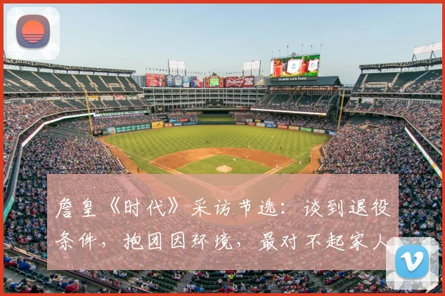 詹皇《时代》采访节选：谈到退役条件，抱团因环境，最对不起家人