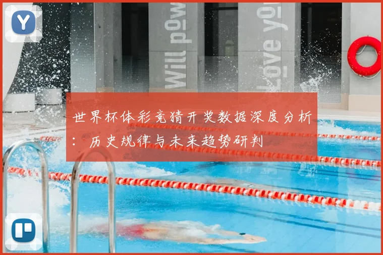 世界杯体彩竞猜开奖数据深度分析:历史规律与未来趋势研判