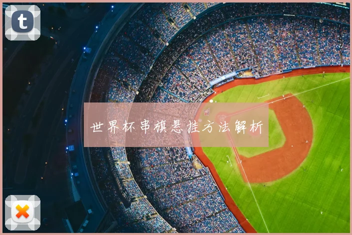 世界杯串旗悬挂方法解析