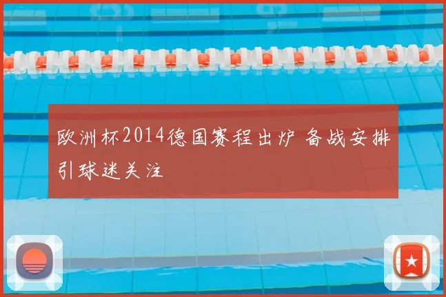 欧洲杯2014德国赛程出炉 备战安排引球迷关注