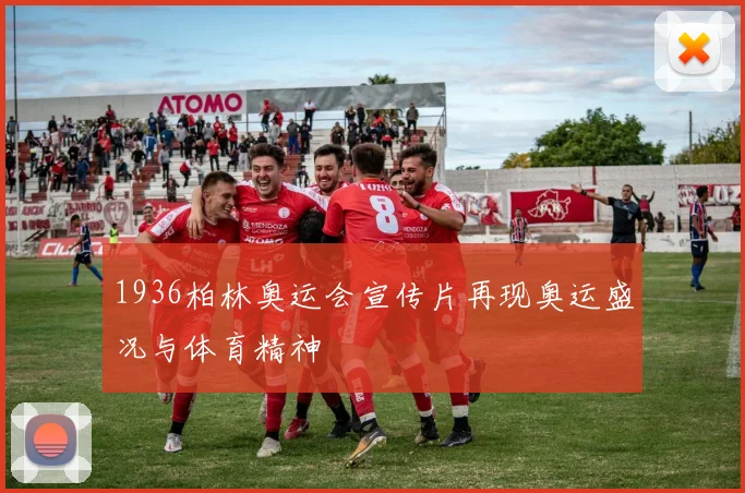 1936柏林奥运会宣传片再现奥运盛况与体育精神