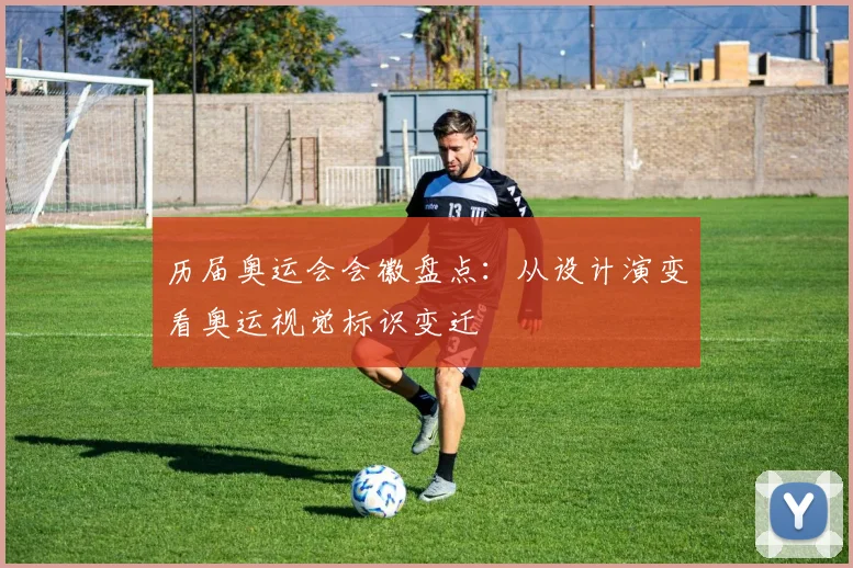 历届奥运会会徽盘点:从设计演变看奥运视觉标识变迁