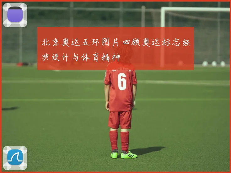 北京奥运五环图片回顾奥运标志经典设计与体育精神