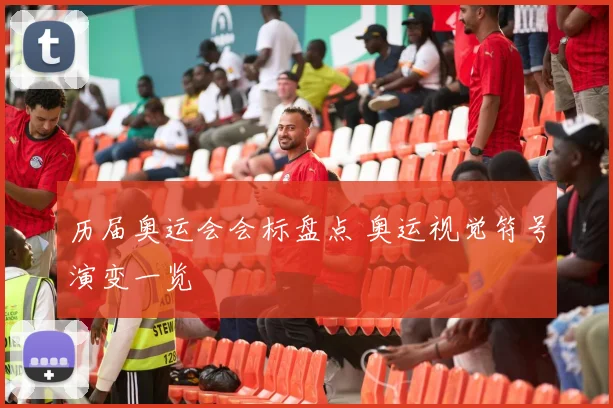 历届奥运会会标盘点 奥运视觉符号演变一览