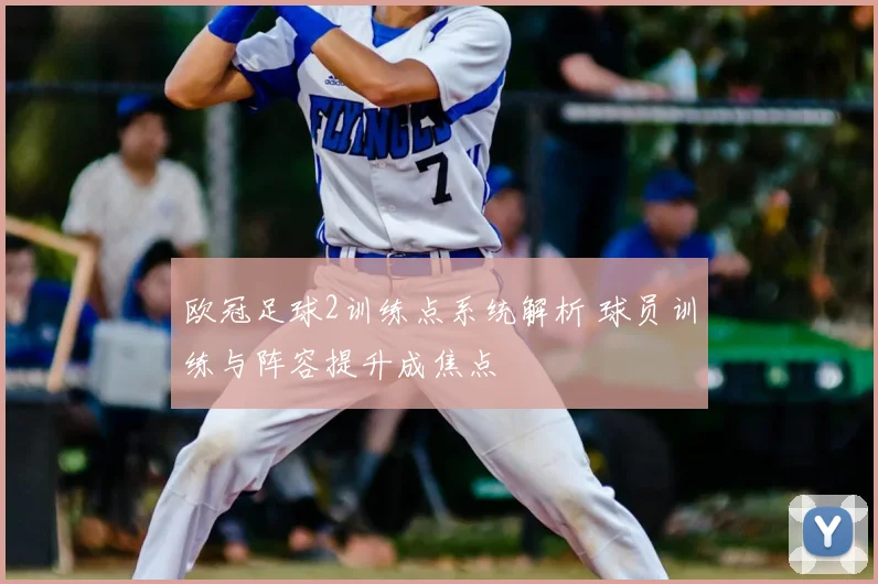 欧冠足球2训练点系统解析 球员训练与阵容提升成焦点