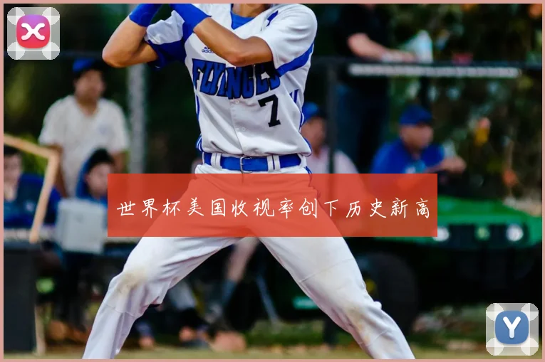 世界杯美国收视率创下历史新高