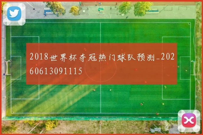 2018世界杯夺冠热门球队预测_20260613091115