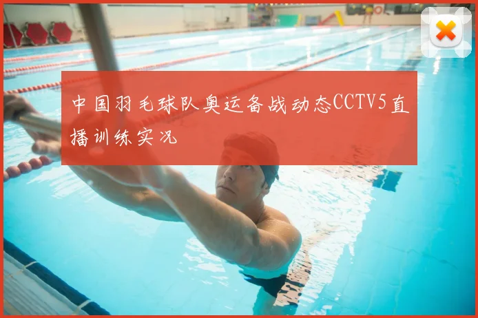 中国羽毛球队奥运备战动态CCTV5直播训练实况