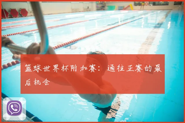 篮球世界杯附加赛:通往正赛的最后机会