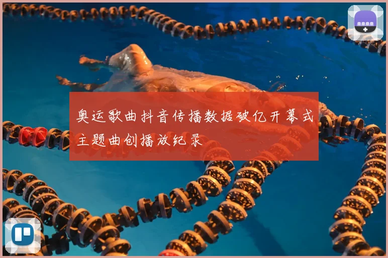 奥运歌曲抖音传播数据破亿开幕式主题曲创播放纪录