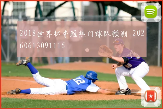 2018世界杯夺冠热门球队预测_20260613091115