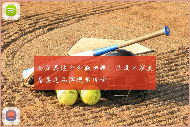 历届奥运会会徽回顾:从设计演变看奥运品牌视觉传承