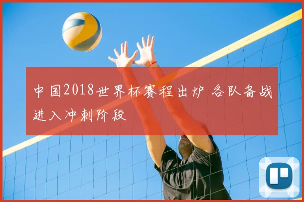 中国2018世界杯赛程出炉 各队备战进入冲刺阶段