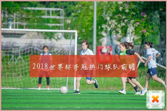 2018世界杯夺冠热门球队前瞻
