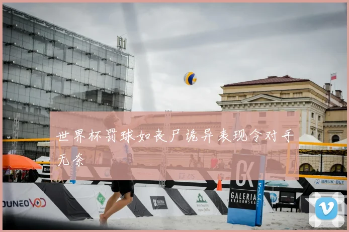 世界杯罚球如丧尸诡异表现令对手无奈