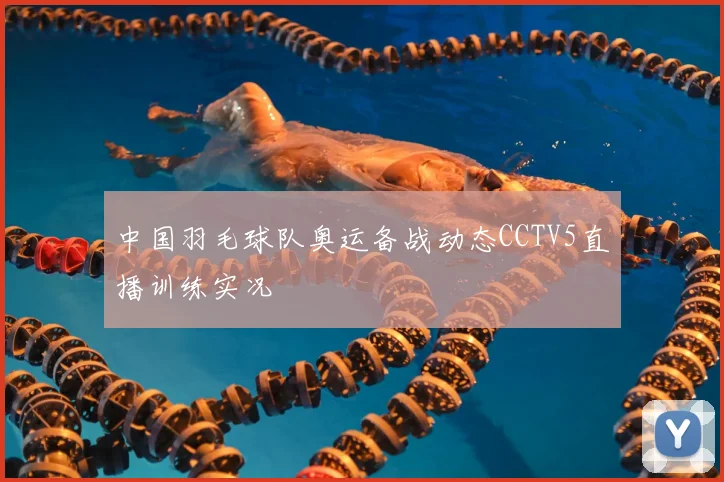 中国羽毛球队奥运备战动态CCTV5直播训练实况